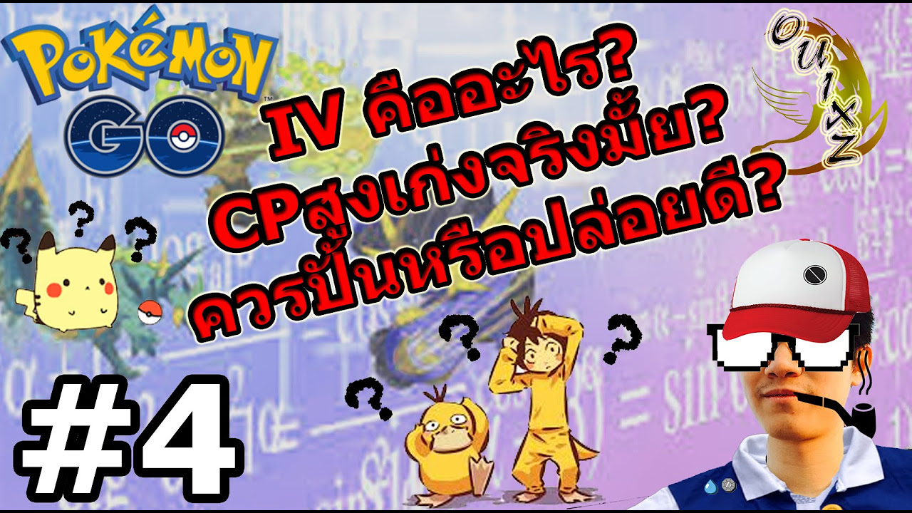 pokemon go คืออะไร  2022  Pokemon GO #4 IVคืออะไร? CPสูงเก่งจริงมั้ย?