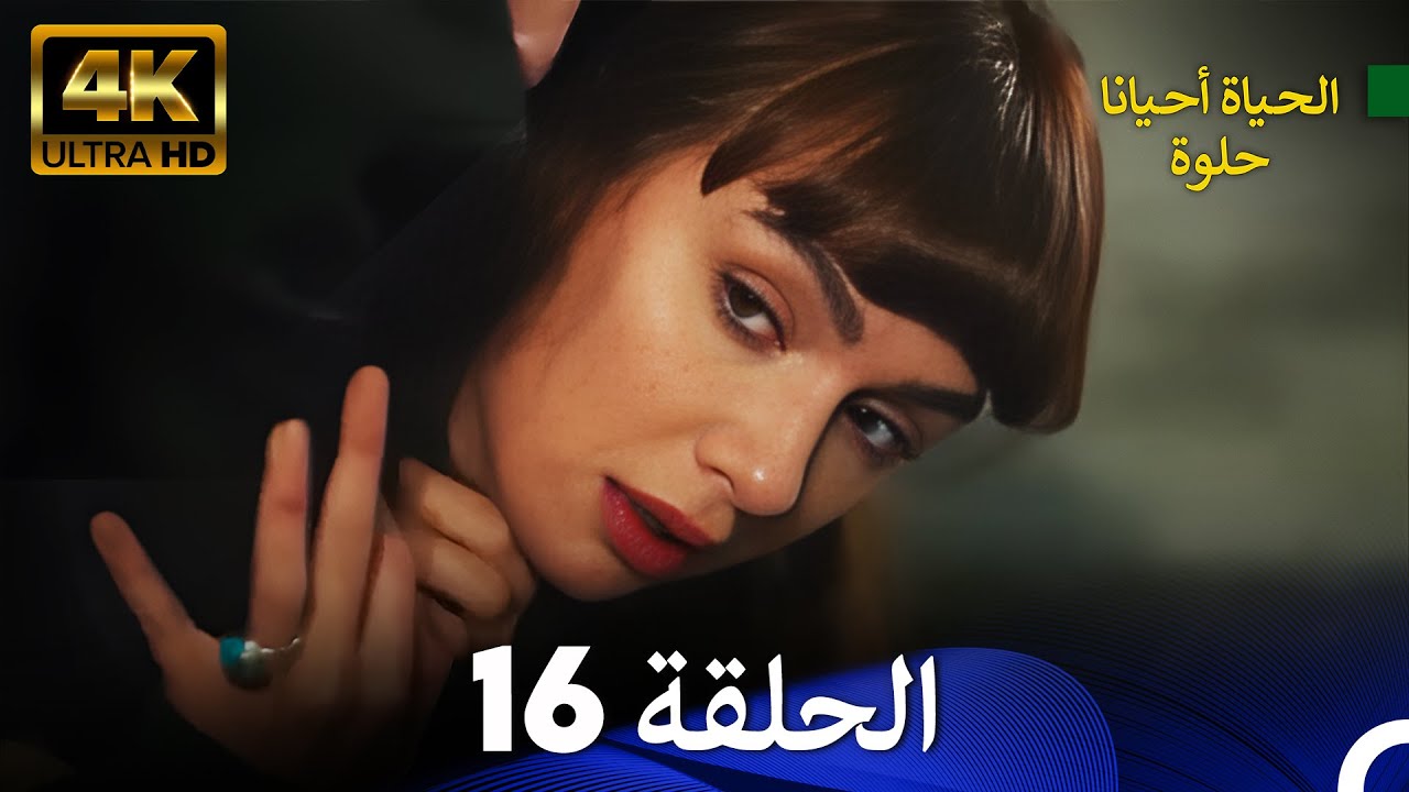 الحياة أحيانا حلوة الحلقة 16 | 4K