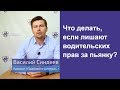 Что делать, если лишают водительских прав за пьянку?