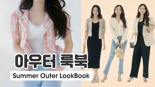 [ENG/JP] ❤아우터 룩❤ 여름에 입기 딱 좋은 6가지 아우터룩 Competition