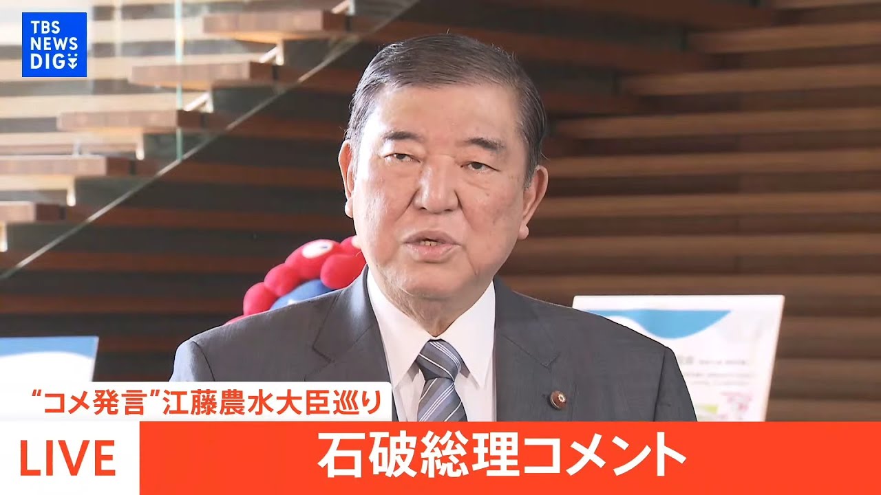 LIVE】石破総理がコメント “コメ発言”江藤農水大臣めぐり | TBS NEWS