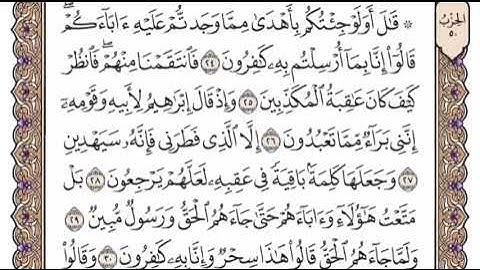 سورة الزخرف الشيخ ياسر الدوسري صفحة ٤٩١
