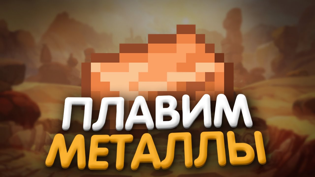 Lp. Эпоха Эволюции #2 ПЕРЕПЛАВКА МЕТАЛЛОВ • Майнкрафт - YouTube