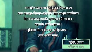 Hothat Dekha কবিতা: হটাৎ দেখা (রবীন্দ্রনাথ ঠাকুর) With Lyrics