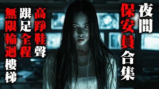 【鬼故 香港 恐怖粵語 】夜間保安員合集｜高踭鞋聲跟足全程｜鬼揞眼無限輪迴樓梯｜真人真事｜廣東話 | 聽鬼故事