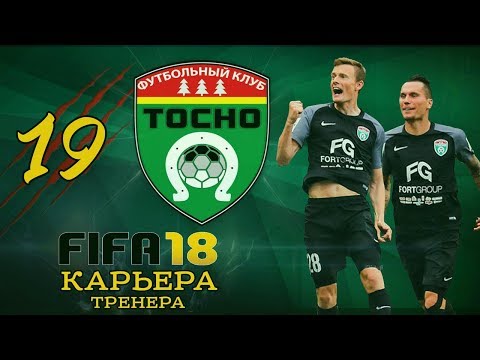 Видео: Прохождение FIFA 18 [карьера] #19