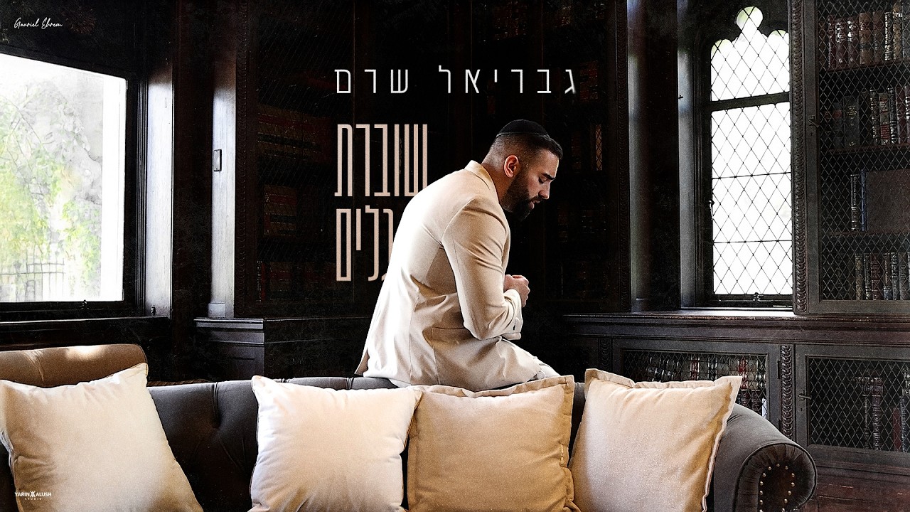 גבריאל שרם - שוברת גלים (Prod. by Matan Dror)