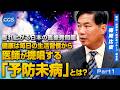 膨れ上がる日本の医療費問題 健康は毎日の生活習慣から 医師が提唱する「予防未病」とは?|梅岡比俊