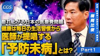 膨れ上がる日本の医療費問題 健康は毎日の生活習慣から 医師が提唱する「予防未病」とは？｜梅岡比俊