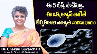 ఈ 5 టిప్స్  మరియు జ్యూస్ తాగితే | 5 Tips To Improve Sperm Quality Naturally | Dr Chekuri Suvarchala