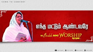 எந்த மட்டும் ஆண்டவரே | SIS. BEULAH BENZ | TAMIL CHRISTIAN WORSHIP | PR. BENZ | COME TO COMFORT