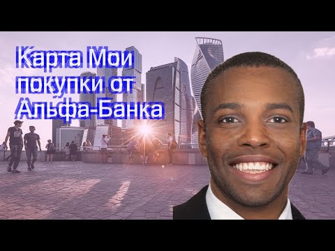 Карта Мои покупки от Альфа-Банка