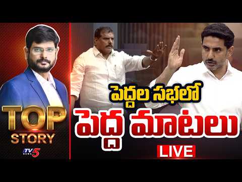 LIVE : పెద్దల సభలో పెద్ద మాటలు | Top Story Debate With Murthy | TV5 News - TV5NEWS