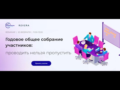 Годовое общее собрание участников: проводить нельзя пропустить