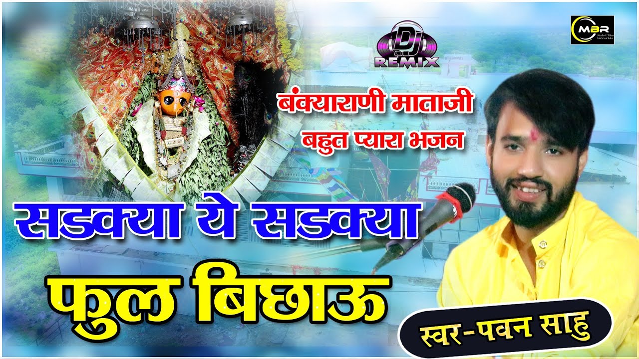 बंक्याराणी माता जी का भजन !! सड़किया सड़किया फुल बिच्छू !! sadkiya sadkiya full bichu ! pavan shau !