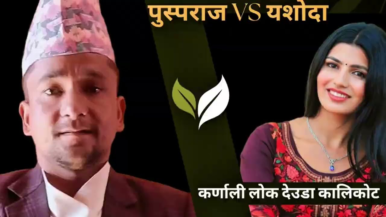😍लोगदेउडा पुस्पराज vs यशोदा। 🙏logdeuda pusparaj VS yashoda😍#trending #funny #viral #comedy #love