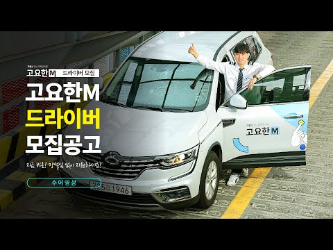 [고요한M] 드라이버 모집공고 수어안내(2021.ver) - video from Goyohan Mobility
