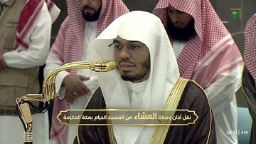 سورة النبأ كاملة | صلاة العشاء للشيخ ياسر الدوسري - الاثنين 3 صفر 1447هـ