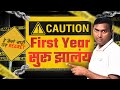 First Year सुरू झालंय? या गोष्टी लगेच सुरू करा! | BCA BCS BBA CA BTech BSc Students | Ignore करू नका