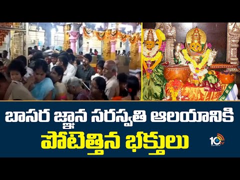 Huge Devotees Rush At Basara Gnana Saraswati Temple | బాసర జ్ఞాన సరస్వతి ఆలయానికి పోటెత్తిన భక్తులు - 10TVNEWSTELUGU