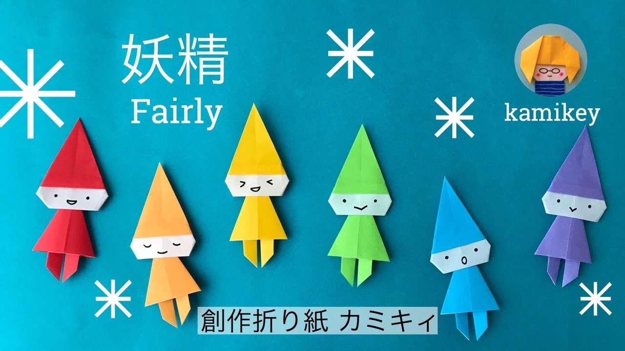 折り紙 妖精 Fairly Origami カミキィ Kamikey Youtube