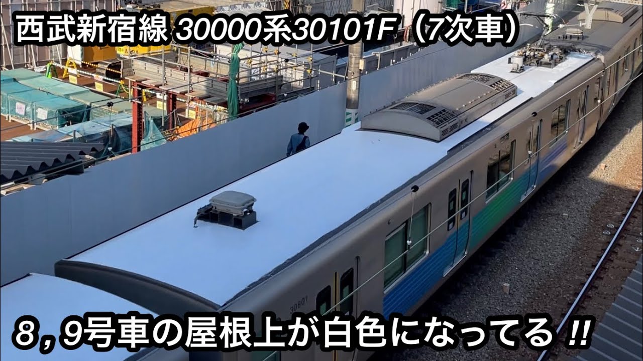 8 , 9号車の屋根が白色になってる ‼︎ 】西武新宿線 30000系30101F（7