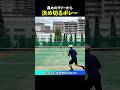しっかりブロックしてボレー決める #テニス #tennis