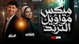 شيلو عينكم من ع جيبي   ايه شعبان   الإكسلانس محمد ميكو   ترند التيك توك بروقااان        - اسمعها