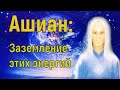 Ашиан: Заземление этих энергий