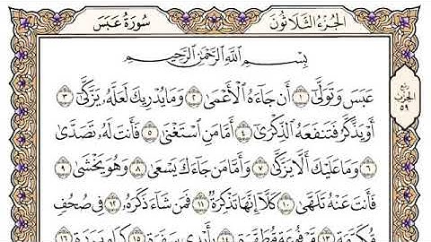 سورة عبس محمد ايوب