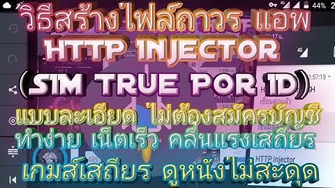 วิธีสร้างไฟล์เน็ตใช้ฟรีถาวรแอพHTTPInjector 2018 แบบละเอียดเร็วแรงเกินพิกัด หนังลื่น&เกมส์เสถียร☑️💯