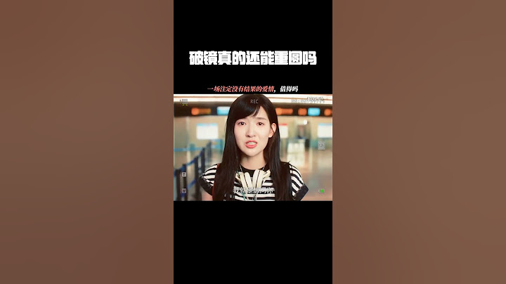 破镜真的还能重圆吗？ #值得爱 #王安宇 #王玉雯