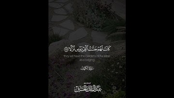 ﴿إِنَّ الَّذينَ آمَنوا وَعَمِلُوا الصّالِحاتِ ..﴾ | القارئ: عبدالملك الحسين