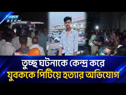 তুচ্ছ ঘটনাকে কেন্দ্র করে যুবককে পি'টি'য়ে হ'ত্যা'র অভিযোগ | ETV News