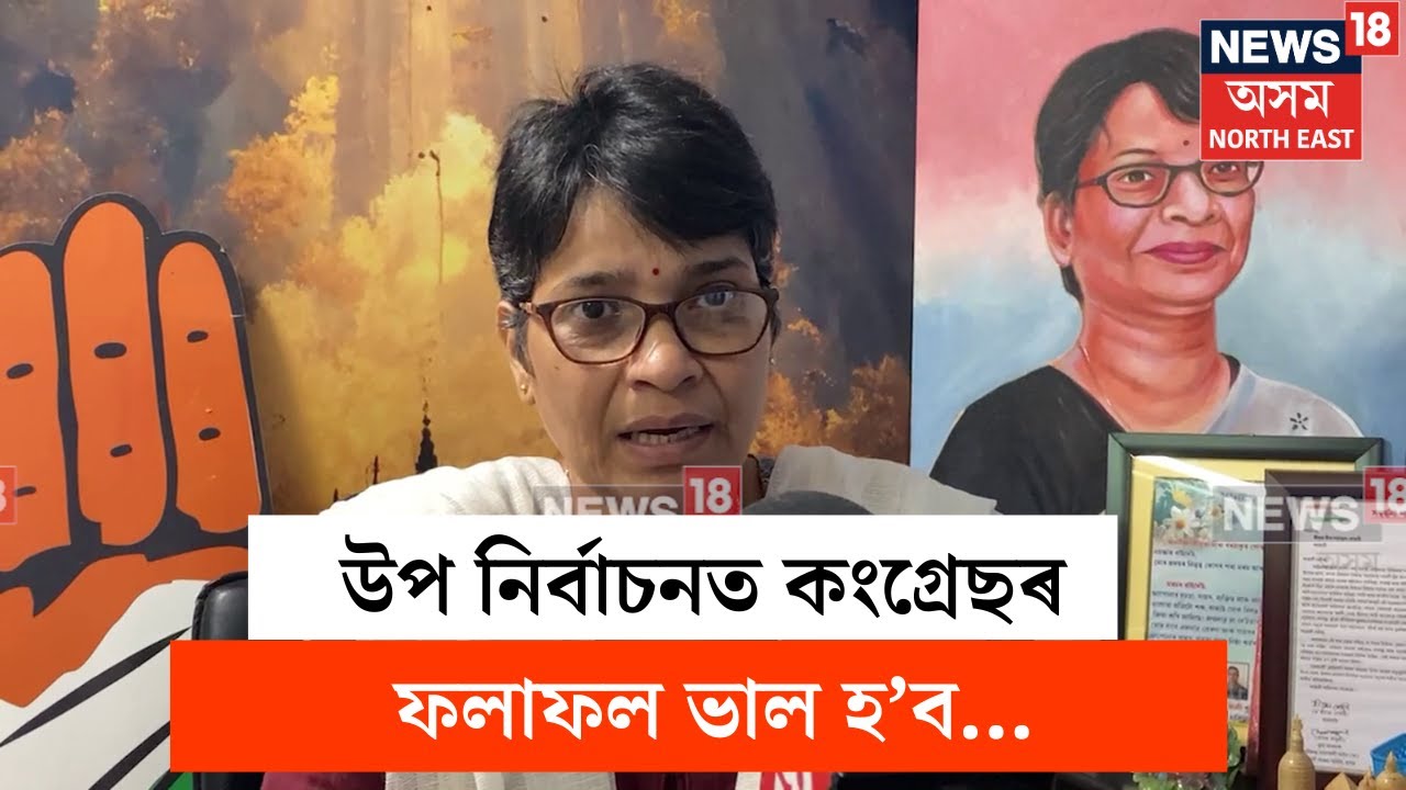 Mira Borthakur : উপ নিৰ্বাচনত কংগ্ৰেছৰ ফলাফল ভাল হ’বঃ মীৰা বৰঠাকুৰ | N18V