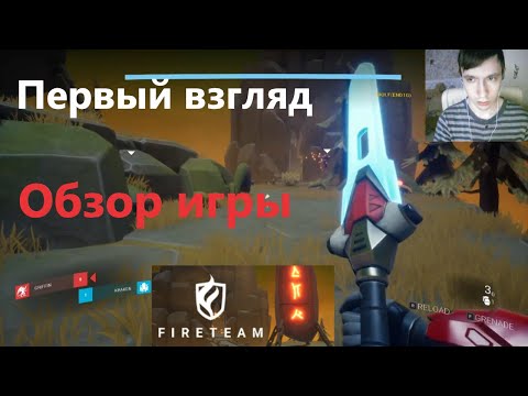 Видео: Fireteam!  Обзор игры! Первый взгляд! #shorts