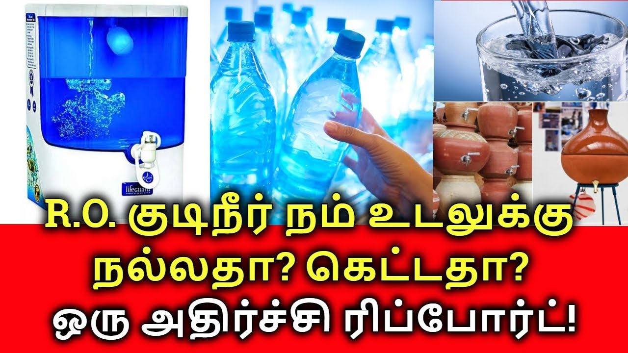 R.O. குடிநீர் உடலுக்கு நல்லதா? கெட்டதா? R.O. water good or bad