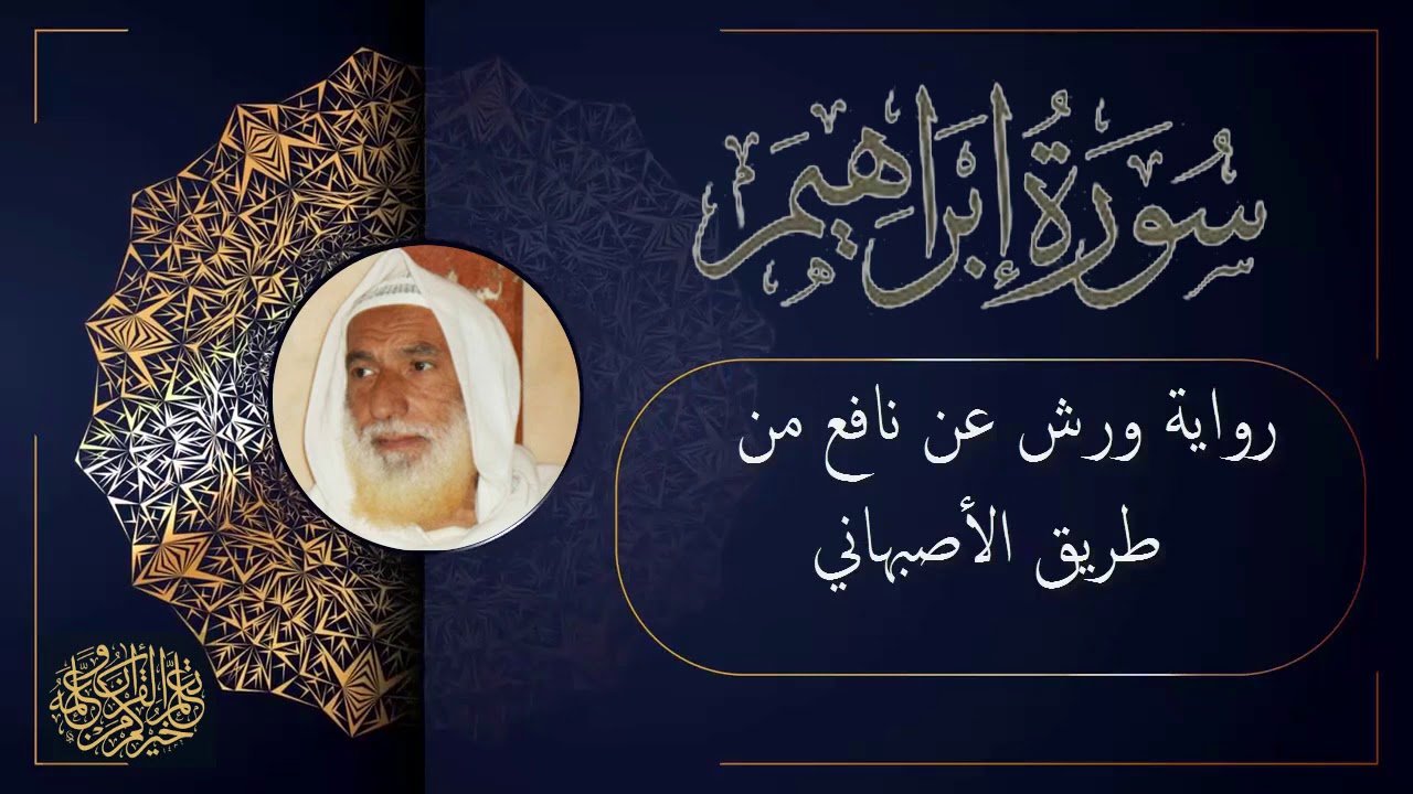 سورة إبراهيم برواية ورش عن نافع من طريق الأصبهاني بصوت القارئ الشيخ منير المظفر التونسي