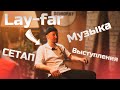 DJ и музыкант Lay-far о музыке, сетапе и выступлениях