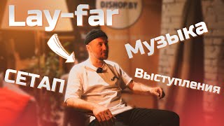 DJ и музыкант Lay-far о музыке, сетапе и выступлениях