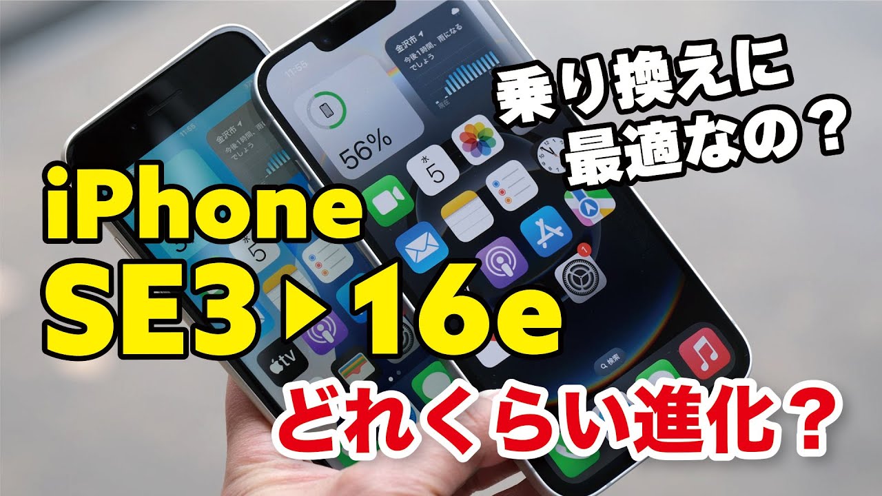 iPhone SE3 → iPhone 16e 乗り換えに最適？性能や電池持ち、カメラの画質を比較