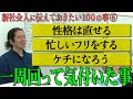 否定されたり、ベタと思われがちなことに実は大切な真理が…【#20 百の三】