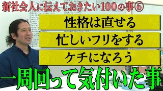 否定されたり、ベタと思われがちなことに実は大切な真理が…【#20 百の三】