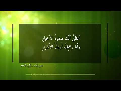أتظن أنك بعدما أذبلتني شعر فصيح شعر وأداء زكريا الاحمد