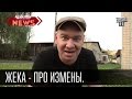 Жека - Про измены. Жена дешевле чем любовница | видео #приколы