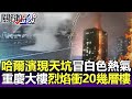 哈爾濱現天坑冒白色熱氣 重慶大樓「烈焰貫穿」20幾層樓景象超駭人！-【關鍵精華】劉寶傑