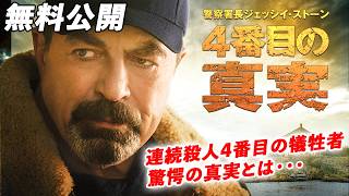 【🎥本編無料公開中🎥】マサチューセッツ州で起こった女性切り裂き連続殺人『警察署長ジェッシイ・ストーン 4番目の真実』(吹替版)