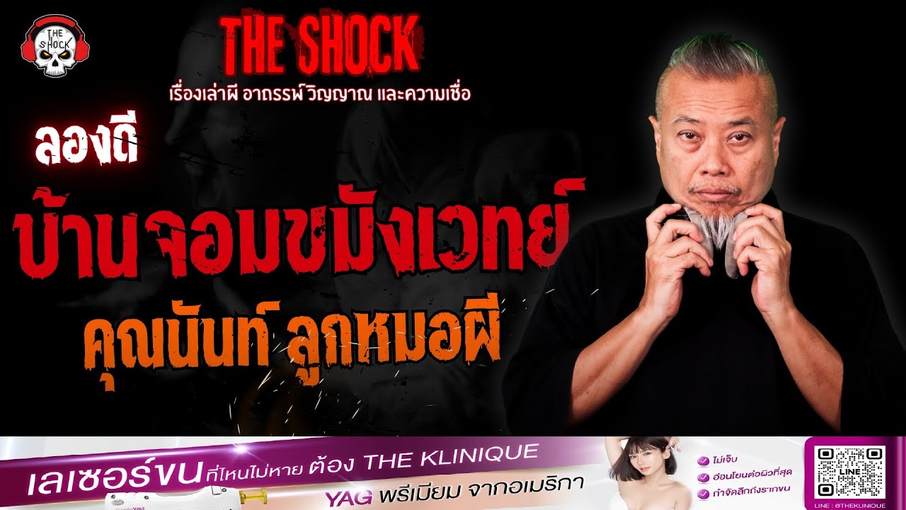 ลองดีบ้านจอมขมังเวทย์ คุณนันท์ ลูกหมอผี | THE SHOCK