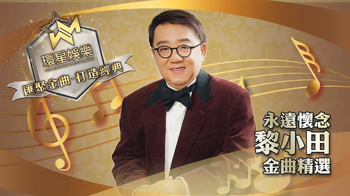 永远怀念丨音乐巨匠丨黎小田金曲精选 (环星娱乐 - 汇聚金曲丨打造经典) - 天天要闻