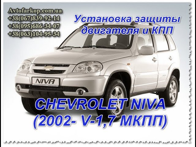 Защита раздатки Chevrolet Niva RIVAL 